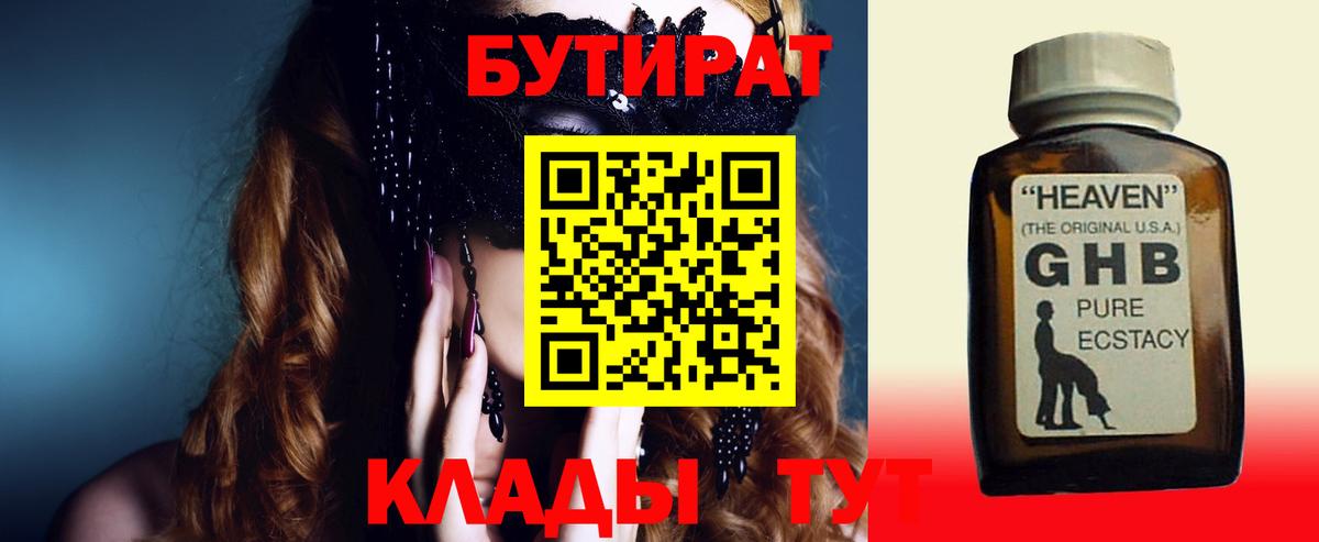 БУТИРАТ BDO Ленинск-Кузнецкий