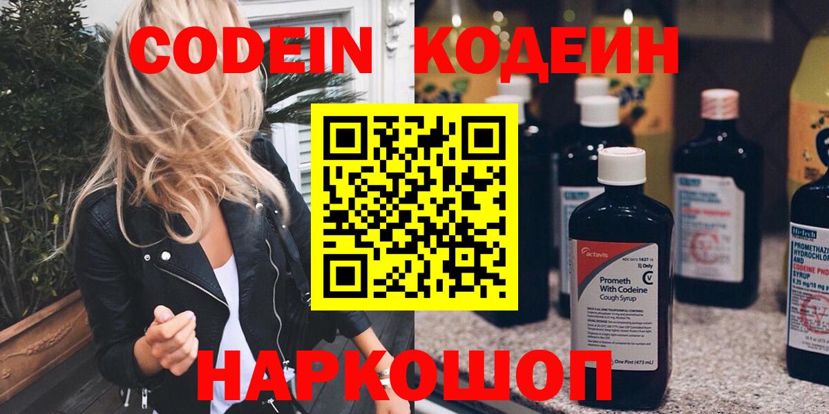 Ленинск-Кузнецкий  Кодеин Purple Drank  Вход с VPN 