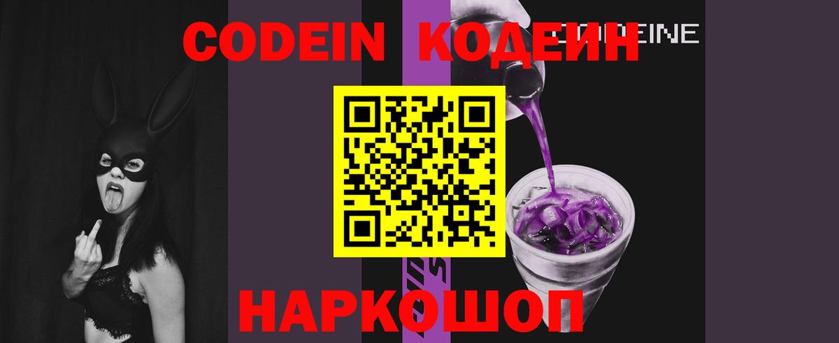 Codein напиток Lean (лин) Ленинск-Кузнецкий